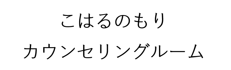 こはるのもりカウンセリングルーム